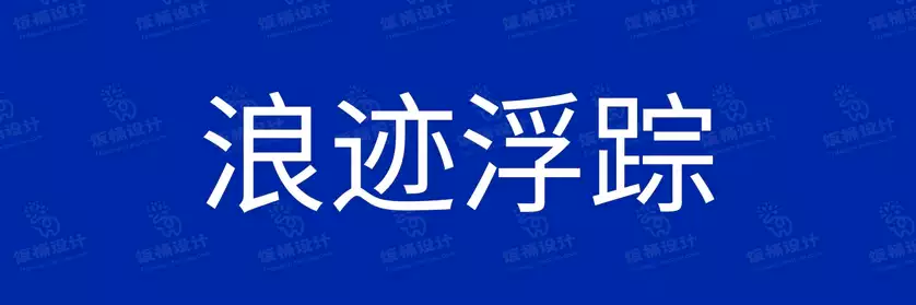 2774套 设计师WIN/MAC可用中文字体安装包TTF/OTF设计师素材【873】